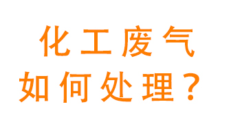 化工廠排放廢氣該如何處理？