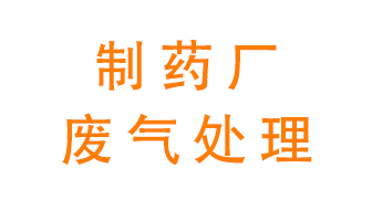 制藥廠廢氣處理方法有哪些？