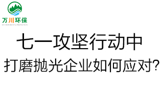 慶建黨100周年，七一攻堅(jiān)行動(dòng)中，打磨拋光企業(yè)如何應(yīng)對(duì)？