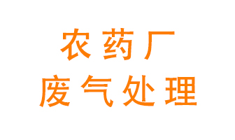農(nóng)藥廠廢氣怎么處理？