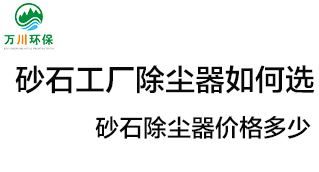 砂石工廠除塵器如何選？價(jià)格多少？