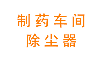 制藥生產(chǎn)廠如何進行除塵？