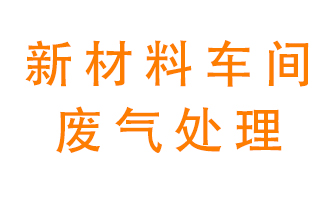 新材料半導(dǎo)體生產(chǎn)的廢氣怎么處理好呢？