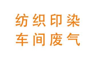 紡織印染車間的廢氣用什么廢氣處理設(shè)備好？