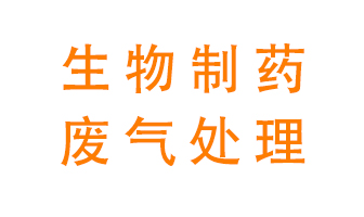 生物制藥車間該怎么處理廢氣？