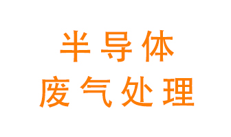 東莞半導體廢氣用什么設備處理好？