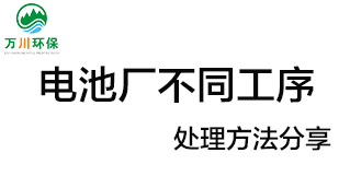 電池廠不同工序產(chǎn)生的廢氣要如何處理？