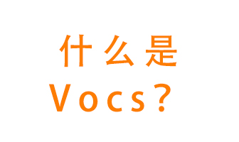 什么是VOCs？有什么危害？該如何治理VOCs？