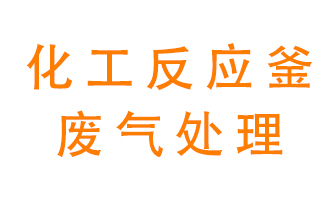 化工廠反應(yīng)釜廢氣該怎么處理？
