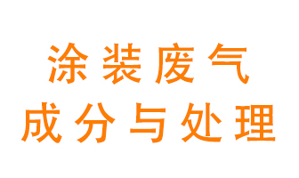 噴漆涂裝廢氣有哪些成分？該用什么廢氣處理設(shè)備？