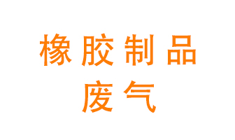 橡膠制品廢氣怎么處理？