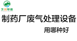 制藥廠廢氣處理設(shè)備用哪種好？