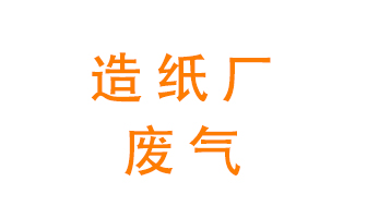 造紙廠的廢氣該如何處理呢？