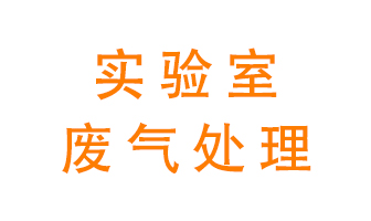 實驗室廢氣處理可以用哪些方法？