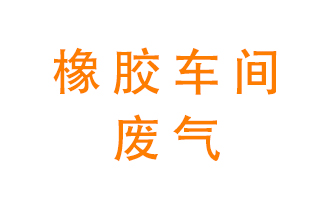 橡膠車間廢氣怎么處理？