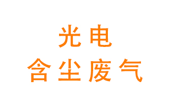 光電含塵廢氣怎么處理？