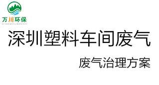 深圳塑料廠車間的廢氣從哪里來？我們?cè)鯓硬拍芙鉀Q這個(gè)問題？詳細(xì)解決辦法來了