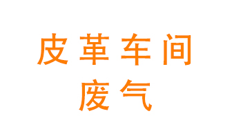 皮革車間廢氣異味用什么設(shè)備處理？