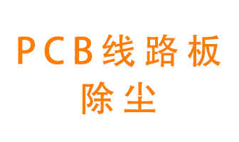 Pcb線路板如何除塵？