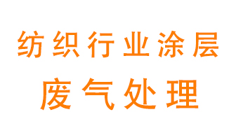紡織行業(yè)涂層有機(jī)廢氣如何處理？