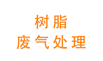 樹脂廢氣該怎么處理？
