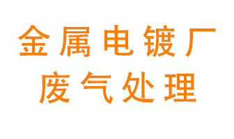 金屬電鍍廠廢氣怎么處理？