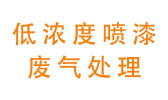低濃度噴漆廢氣怎么處理好？