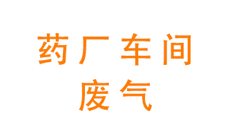 藥廠車間廢氣怎么處理？