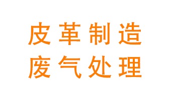 皮革廢氣怎么處理好？