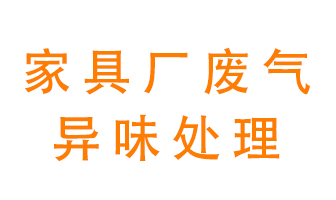家具廠廢氣異味有哪些成分，該怎么處理？
