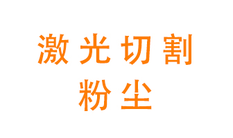 激光切割的粉塵該怎么處理？用什么環(huán)保設(shè)備呢？