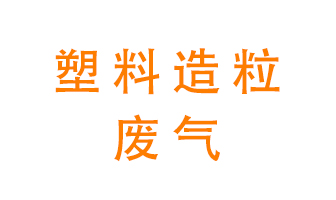 塑料造粒廠廢氣有哪些成分？該怎么處理？