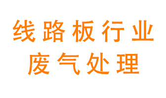 線路板廠廢氣如何處理好？